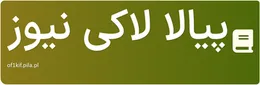 پیالا لاکی نیوز