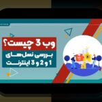 کشف آینده اینترنت: وب۳ و غیرمتمرکزسازی اینترنت چگونه زندگی ما را تغییر می‌دهد؟